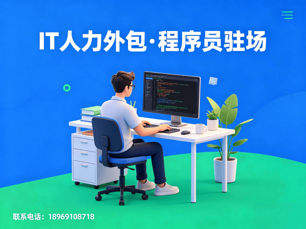 深圳大数据开发程序员或是工程师人力外包绩效考核指南