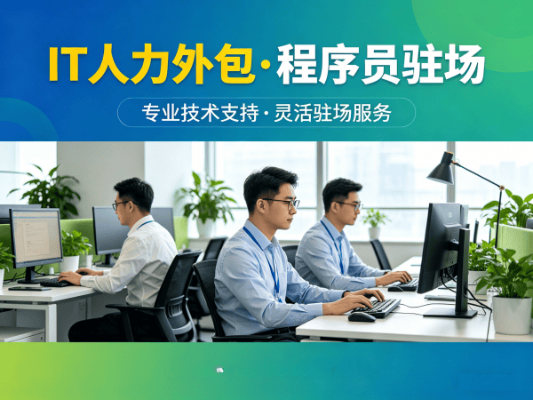成都iOS开发程序员或是工程师人力外包+技术支持