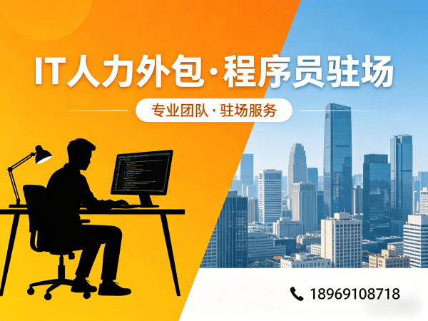 南通全栈开发程序员或是工程师人力外包责任划分指南