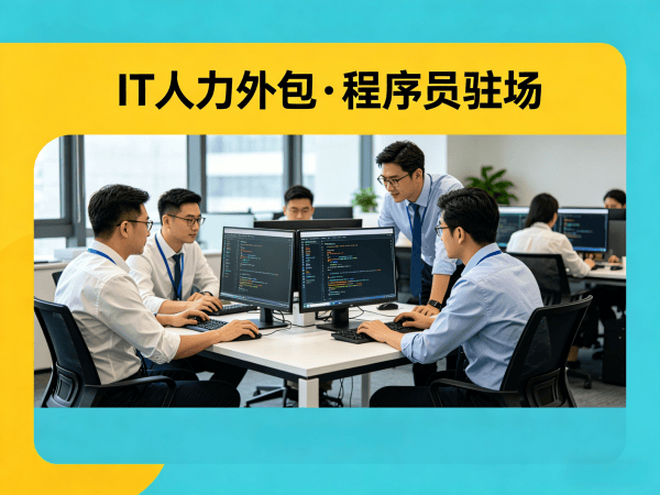 深圳IT人力外包解决方案：全栈开发程序员人力外包高效解决企业技术团队搭建难题