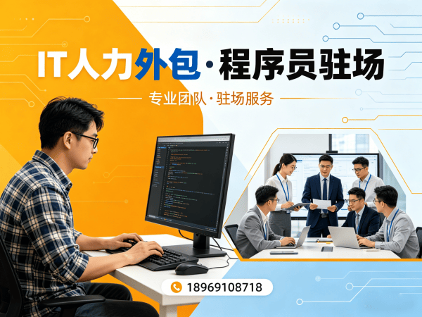 青岛IT人力外包解决方案：快速匹配iOS开发工程师，助力企业高效用人