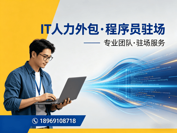 烟台IT人力外包解决方案：如何高效解决企业小程序开发技术团队搭建难题
