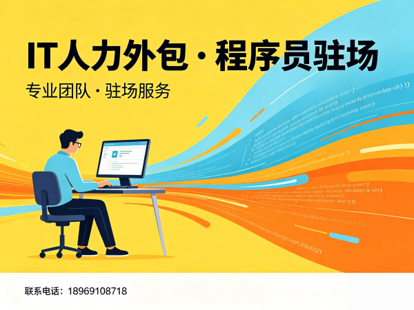 北京IT人力外包解决方案：高效解决企业技术人才短缺难题