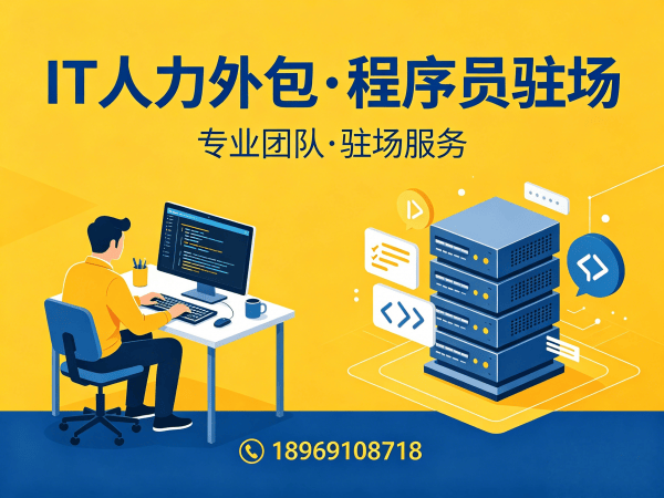 佛山IT人力外包解决方案：项目经理程序员或是工程师驻场开发助力企业高效发展
