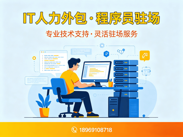 济南IT人力外包解决方案：Java开发程序员或工程师外包助力企业高效用人