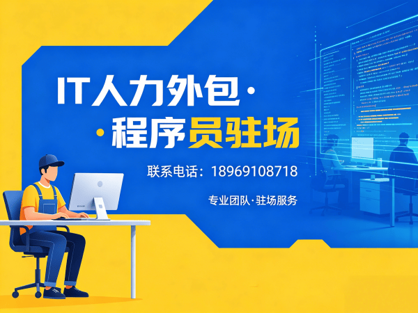 佛山IT人力外包解决方案：全栈开发程序员外包如何破解企业技术人才困局