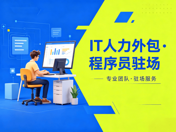 佛山IT人力外包解决方案：Java开发程序员驻场开发的高效选择