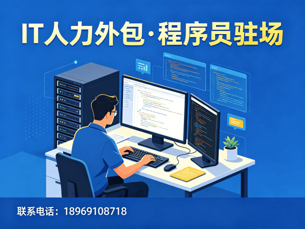济南IT人力外包解决方案：安卓开发程序员外包助力企业技术团队高效搭建