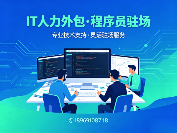 青岛IT人力外包解决方案：ChatGPT开发程序员驻场服务全解析