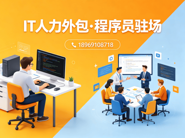 成都IT人力外包解决方案：Go开发程序员驻场开发如何解决企业技术人才短缺难题