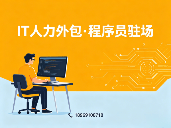 烟台后端开发程序员驻场外包解决方案，解决企业技术人才招聘难题