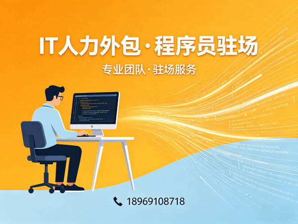 成都IT人力外包解决方案：测试工程师程序员外包如何破解企业招聘难题