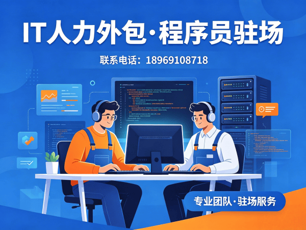 佛山IT人力外包解决方案：iOS开发程序员驻场开发，解决企业技术人才短缺难题