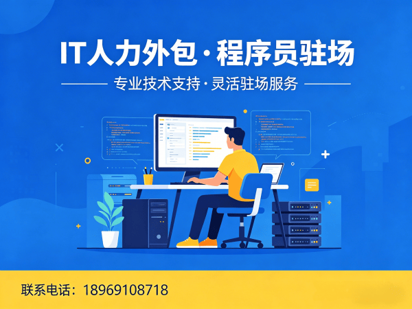泉州IT人力外包解决方案：前端开发程序员驻场开发的高效选择