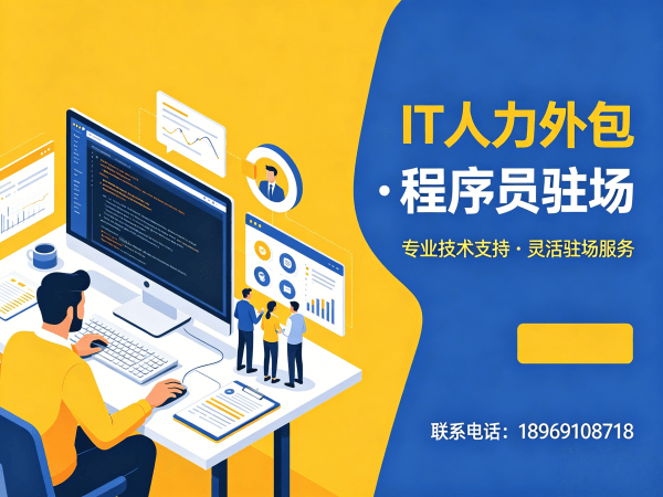 成都IT人力外包解决方案：ChatGPT开发程序员驻场服务快速响应