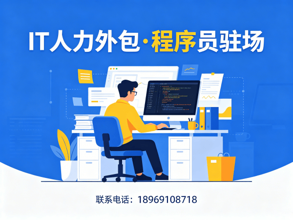 泉州ChatGPT开发程序员或工程师人力外包驻场管理办法详解