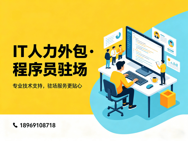 宁波IT人力外包解决方案：算法工程师程序员驻场开发高效解决企业用人难题