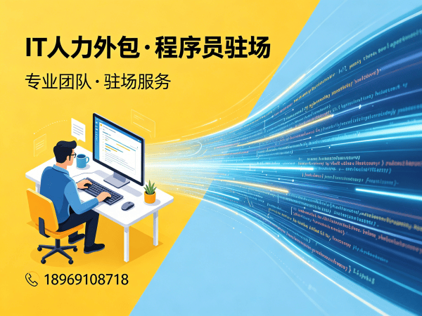 成都IT人力外包解决方案：AI算法工程师程序员驻场开发高效匹配