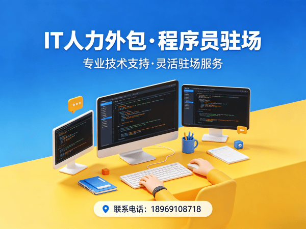 常州IT人力外包解决方案：安卓开发程序员驻场服务快速解决技术人才缺口