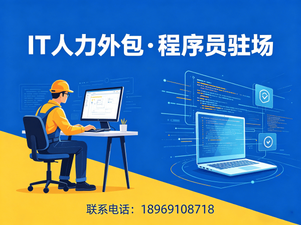 上海IT人力外包解决方案：破解测试工程师程序员招聘难题，助力企业高效发展