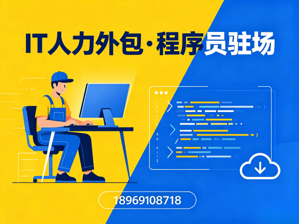 烟台C++开发程序员人力外包解决方案 专业解决企业技术团队搭建难题