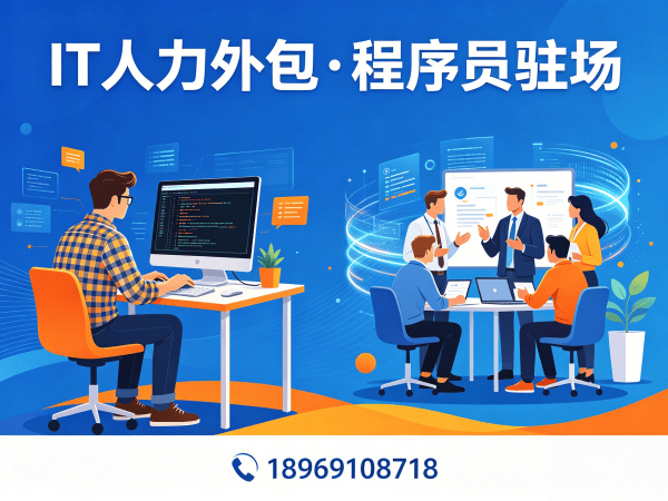 烟台IT人力外包解决方案：全栈开发程序员驻场开发服务