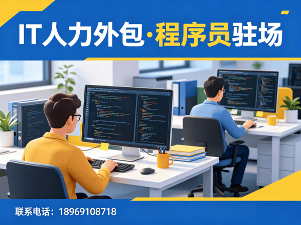 上海前端开发程序员驻场外包解决方案，解决企业技术人才招聘难题