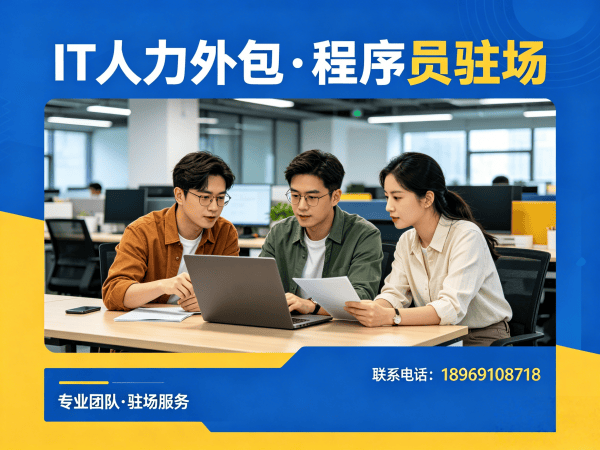济南安卓开发程序员或是工程师人力外包解决方案，快速解决企业技术人才短缺难题