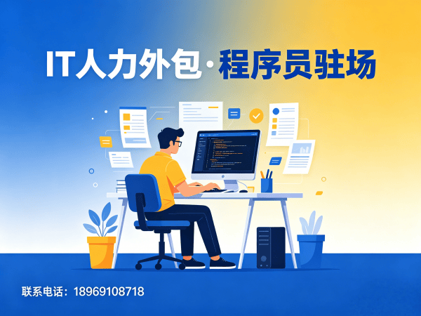 成都IT人力外包解决方案：Java开发程序员外包如何解决企业用人难题