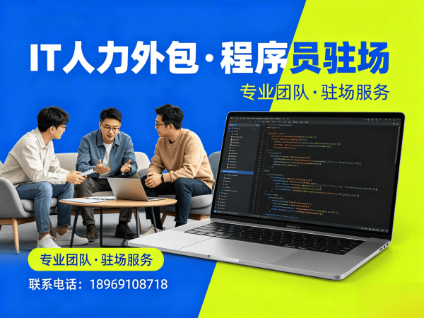 上海IT人力外包解决方案：破解程序员驻场开发人才困局