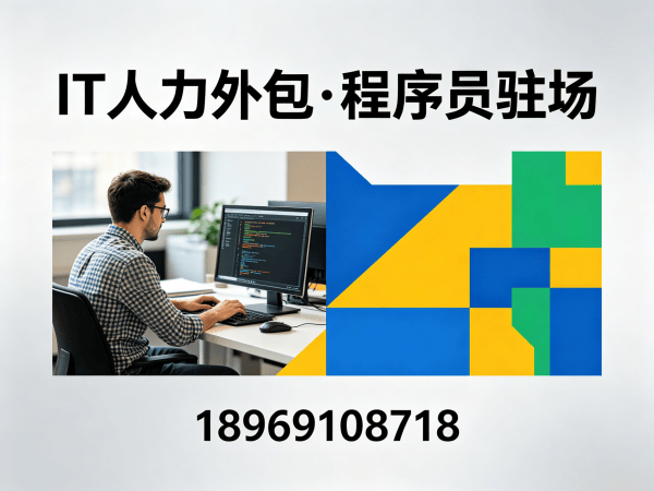 青岛IT人力外包解决方案：解决企业技术人才招聘难题