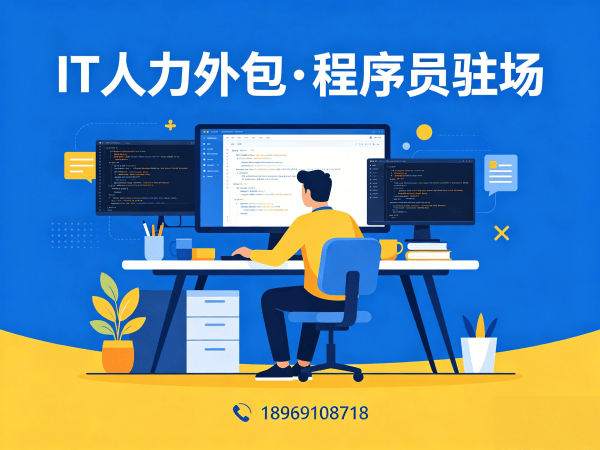 佛山IT人力外包解决方案：LLM应用开发程序员驻场服务，解决企业技术人才短缺难题