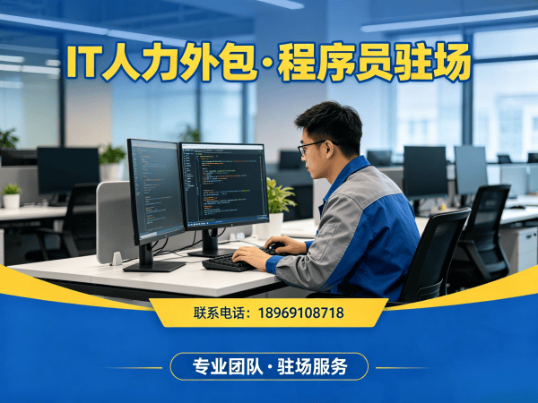 无锡.NET开发程序员驻场办公要求详解,专业IT人力外包解决方案