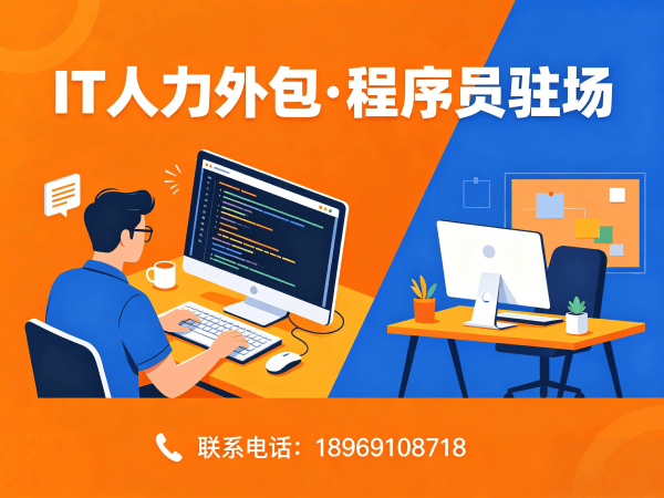 北京IT人力外包解决方案：Python开发程序员驻场服务，高效解决企业技术人才需求
