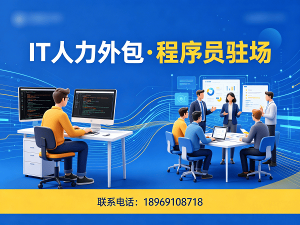 佛山安卓开发程序员外包解决方案 | 专业IT人力外包服务