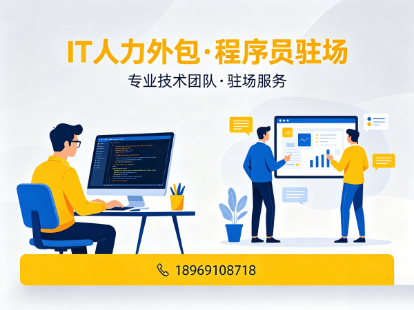 上海IT人力外包解决方案：破解企业招聘难题，实现技术团队高效搭建