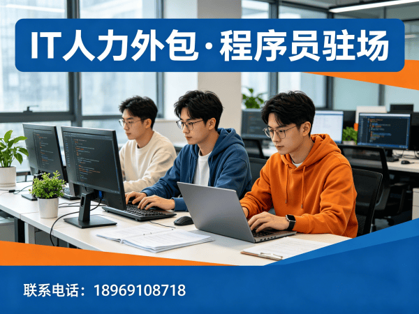 北京IT人力外包解决方案：解决企业招聘难题，实现技术团队灵活配置