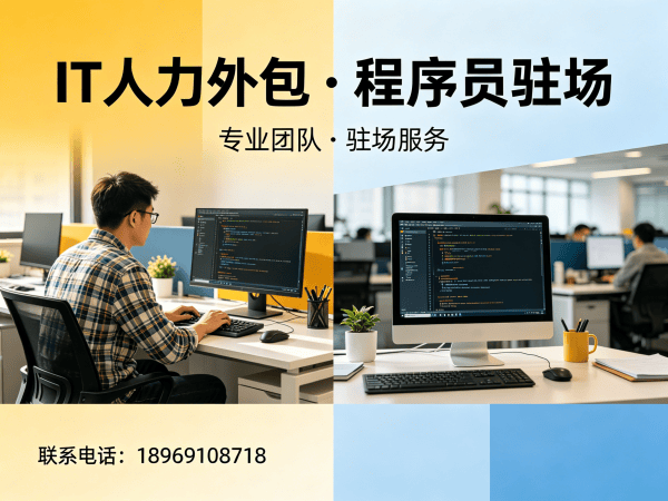 宁波IT人力外包解决方案：Prompt工程师程序员驻场开发一站式服务
