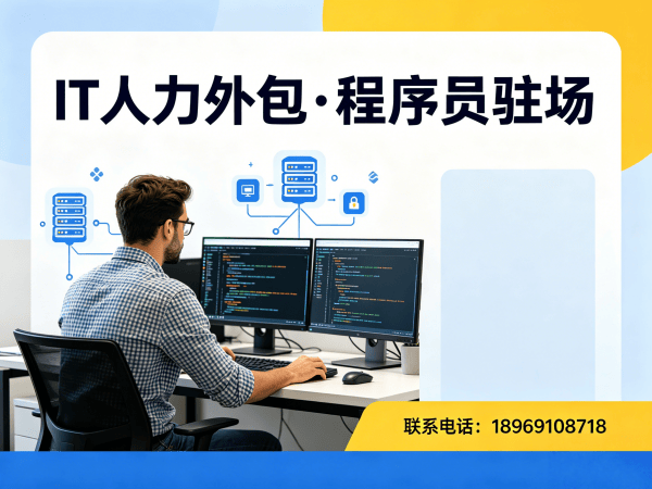 佛山IT人力外包解决方案：程序员驻场开发破解企业技术人才难题