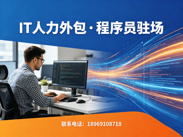南通大数据开发程序员或是工程师人力外包解决方案