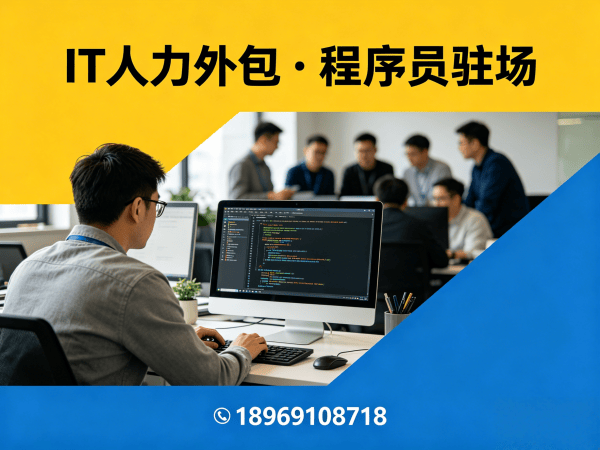 常州IT人力外包解决方案：破解小程序开发人才短缺难题
