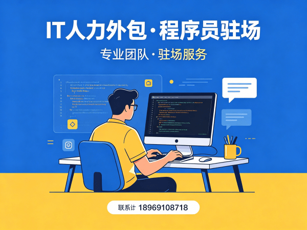 北京IT人力外包解决方案：高效解决企业技术人才缺口问题