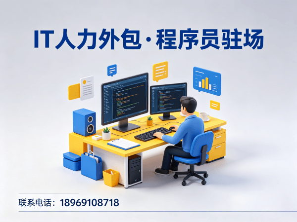 烟台IT人力外包解决方案：解决企业招聘难题，高效搭建技术团队