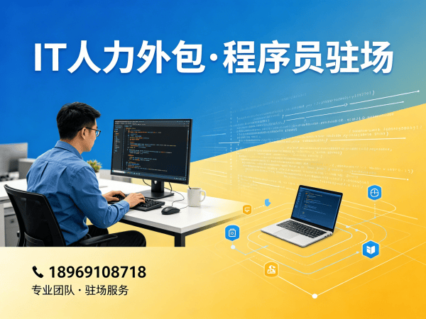 成都IT人力外包解决方案：破解企业技术团队搭建难题
