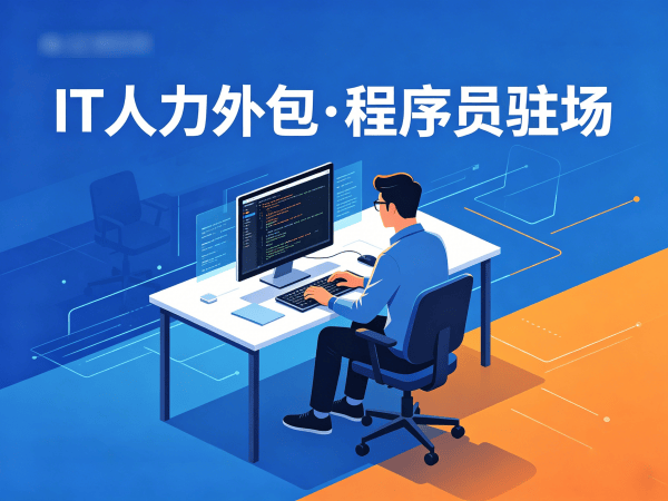 上海IT人力外包解决方案：全栈开发程序员驻场服务高效解决企业技术人才需求