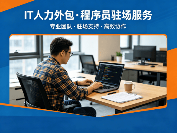 重庆IT人力外包解决方案：小程序开发程序员外包如何解决企业技术人才难题