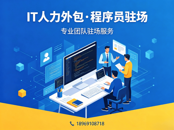 深圳C++开发程序员外包解决方案，解决企业IT人力招聘痛点