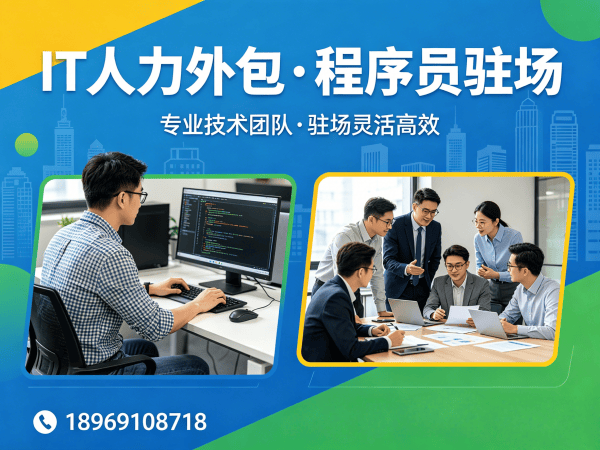 常州IT人力外包解决方案：全栈开发程序员驻场服务，解决企业技术人才难题