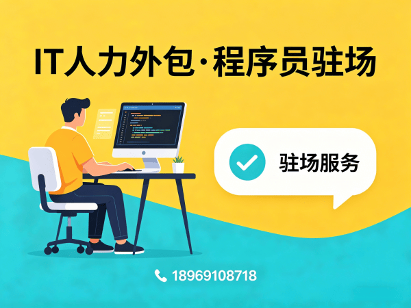 福州IT人力外包解决方案：AI训练师程序员快速融入团队的实战路径