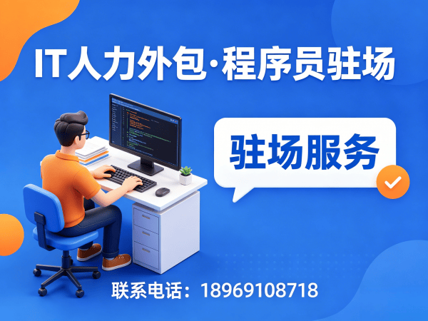 泉州IT人力外包解决方案：运维工程师程序员外包服务，解决企业技术人才短缺难题